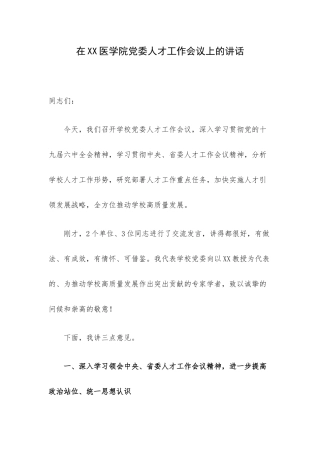 在XX医学院党委人才工作会议上的讲话.docx