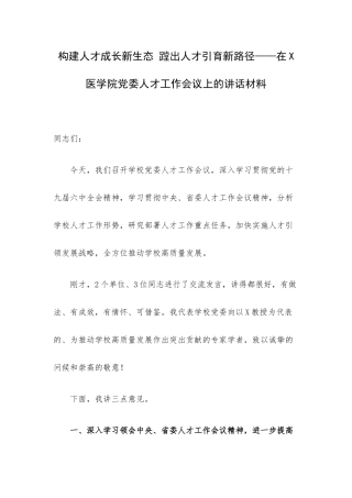 构建人才成长新生态 蹚出人才引育新路径——在X医学院党委人才工作会议上的讲话材料.docx