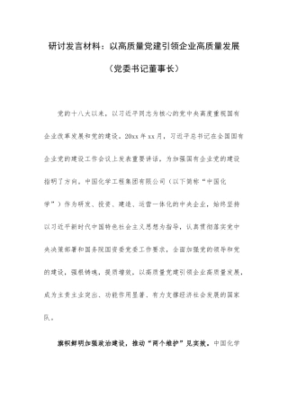 研讨发言材料：以高质量党建引领企业高质量发展（党委书记董事长）.docx