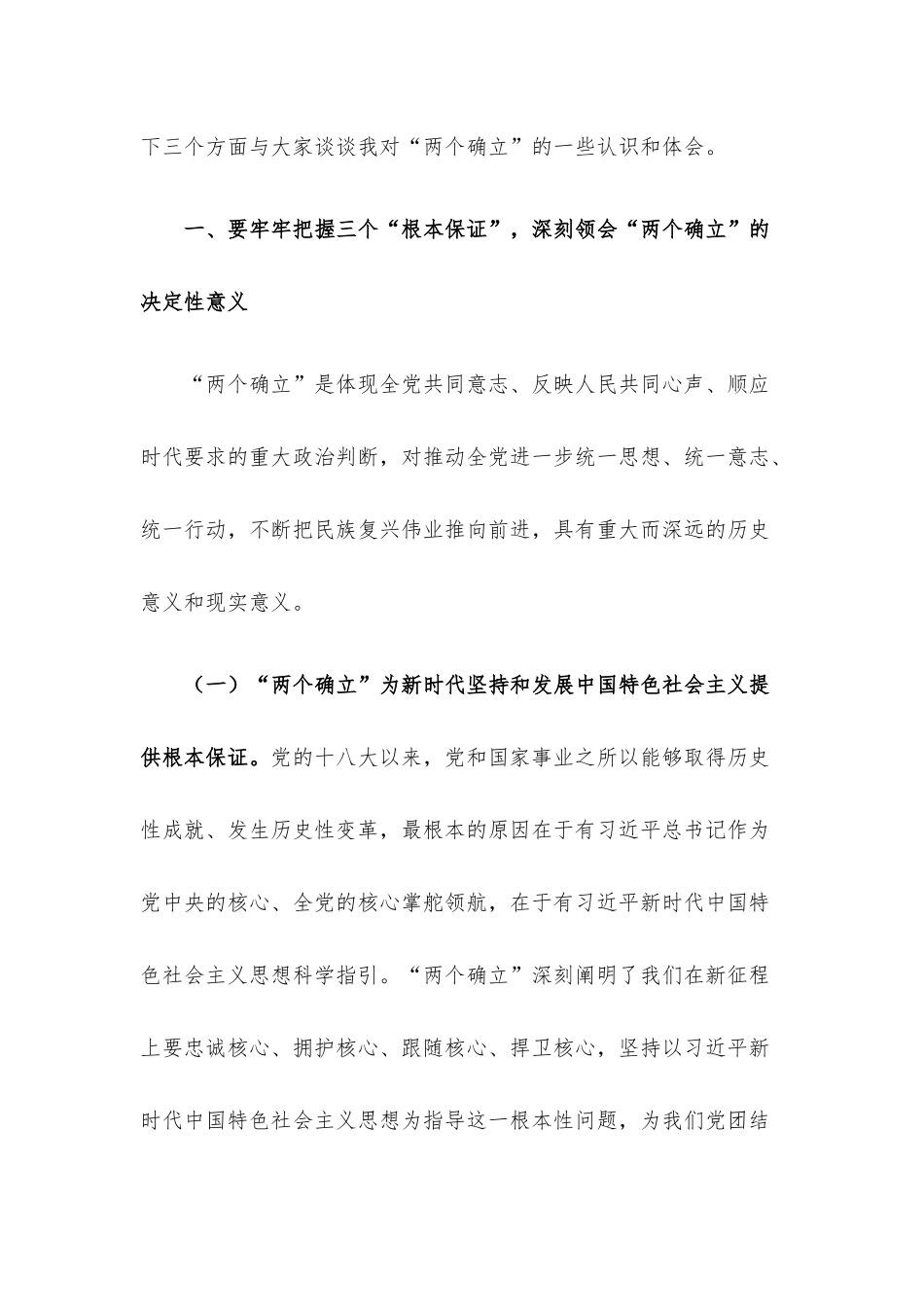 党课讲稿：坚决当好“四个表率”做“两个确立”的忠诚维护者.docx_第2页