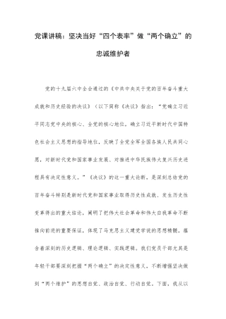 党课讲稿：坚决当好“四个表率”做“两个确立”的忠诚维护者.docx