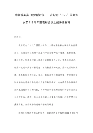 巾帼绽英姿 逐梦新时代——在纪念“三八”国际妇女节112周年暨表彰会议上的讲话材料.docx