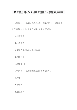 第三届全国大学生组织管理能力大赛题库含答案.docx