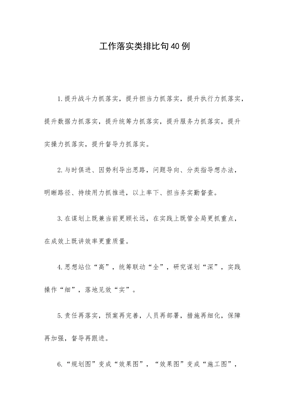 工作落实类排比句40例.docx_第1页