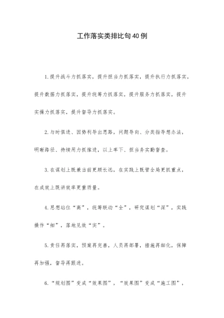 工作落实类排比句40例.docx