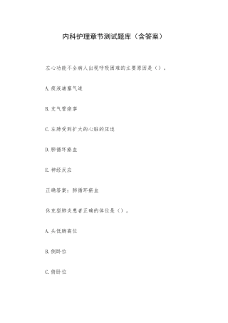 内科护理章节测试题库（含答案）.docx