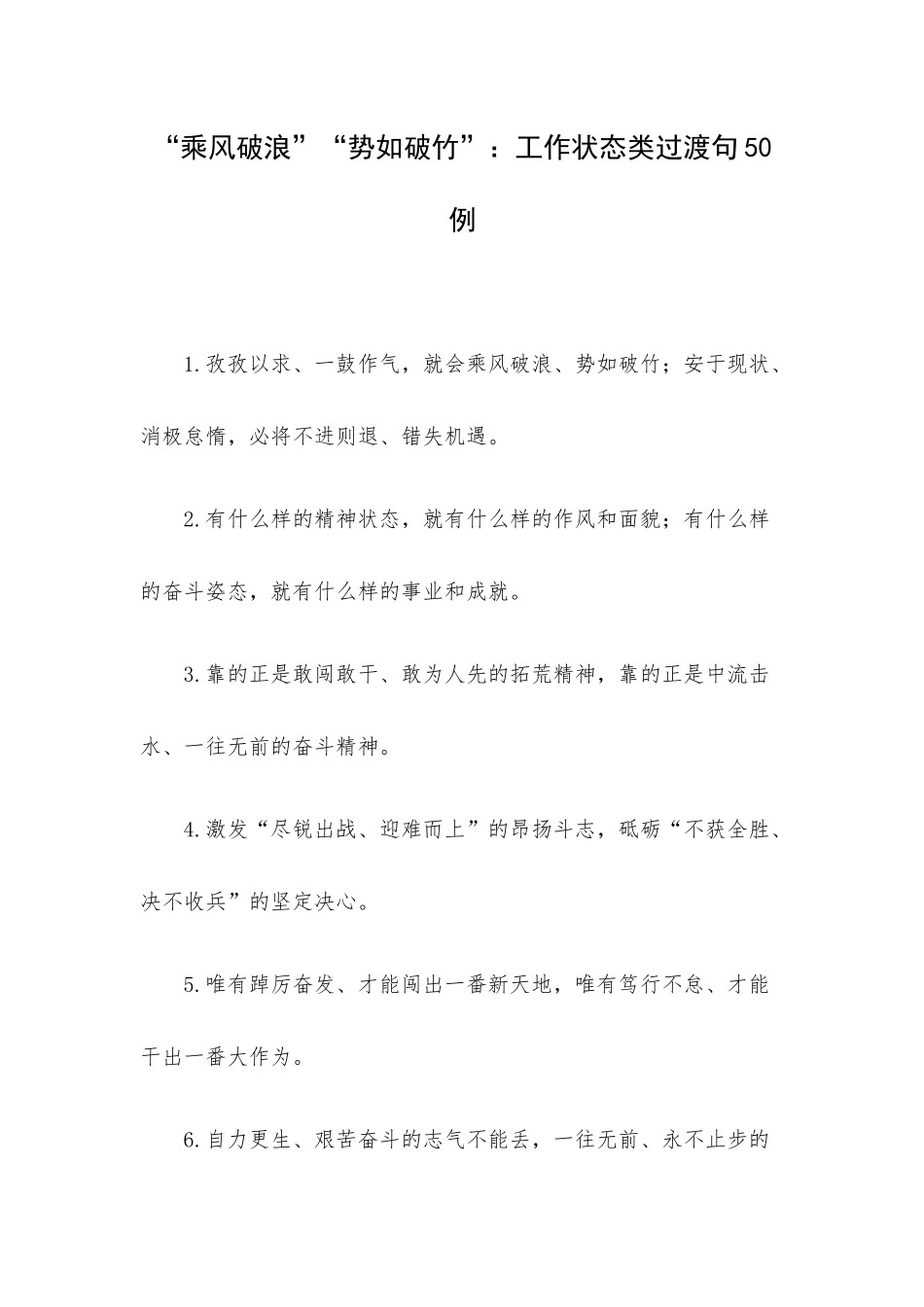“乘风破浪”“势如破竹”：工作状态类过渡句50例.docx_第1页
