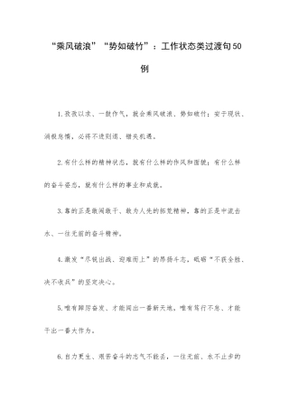 “乘风破浪”“势如破竹”：工作状态类过渡句50例.docx