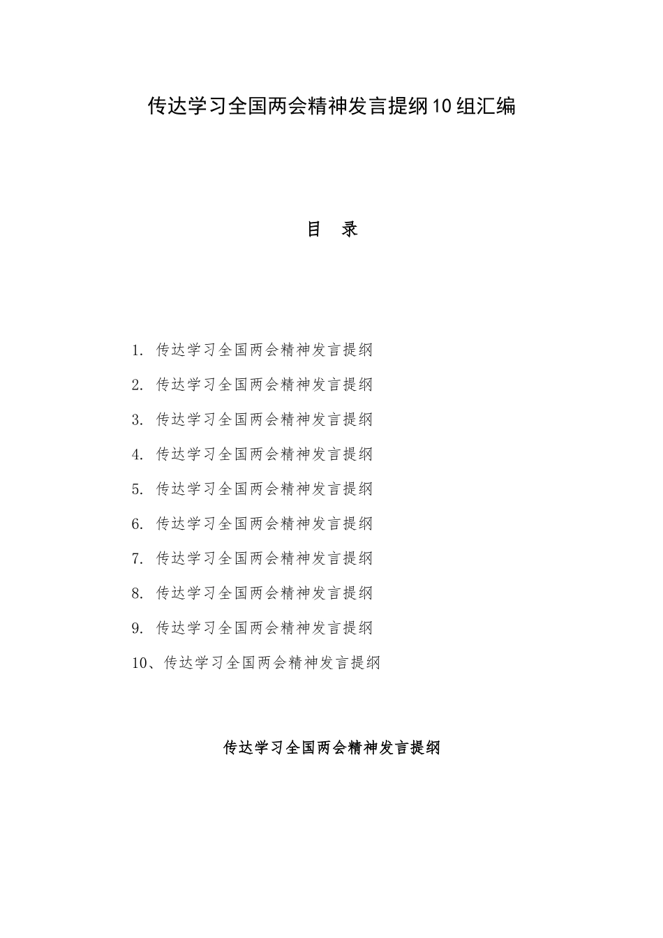 传达学习全国两会精神发言提纲10组汇编.docx_第1页