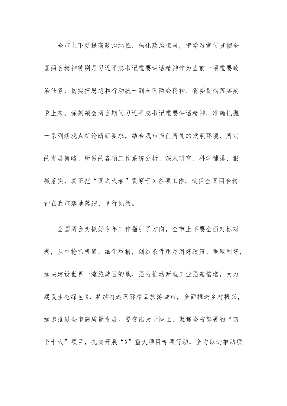 传达学习全国两会精神发言提纲10组汇编.docx_第2页