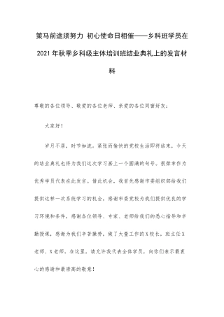 策马前途须努力 初心使命日相催——乡科班学员在2021年秋季乡科级主体培训班结业典礼上的发言材料.docx