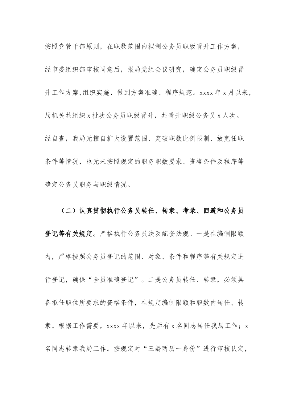 公务员法律法规执行情况自查报告.docx_第3页