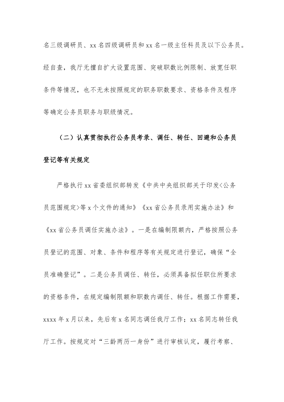 公务员法律法规实施情况自查报告.docx_第3页