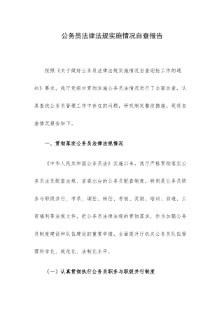 公务员法律法规实施情况自查报告.docx