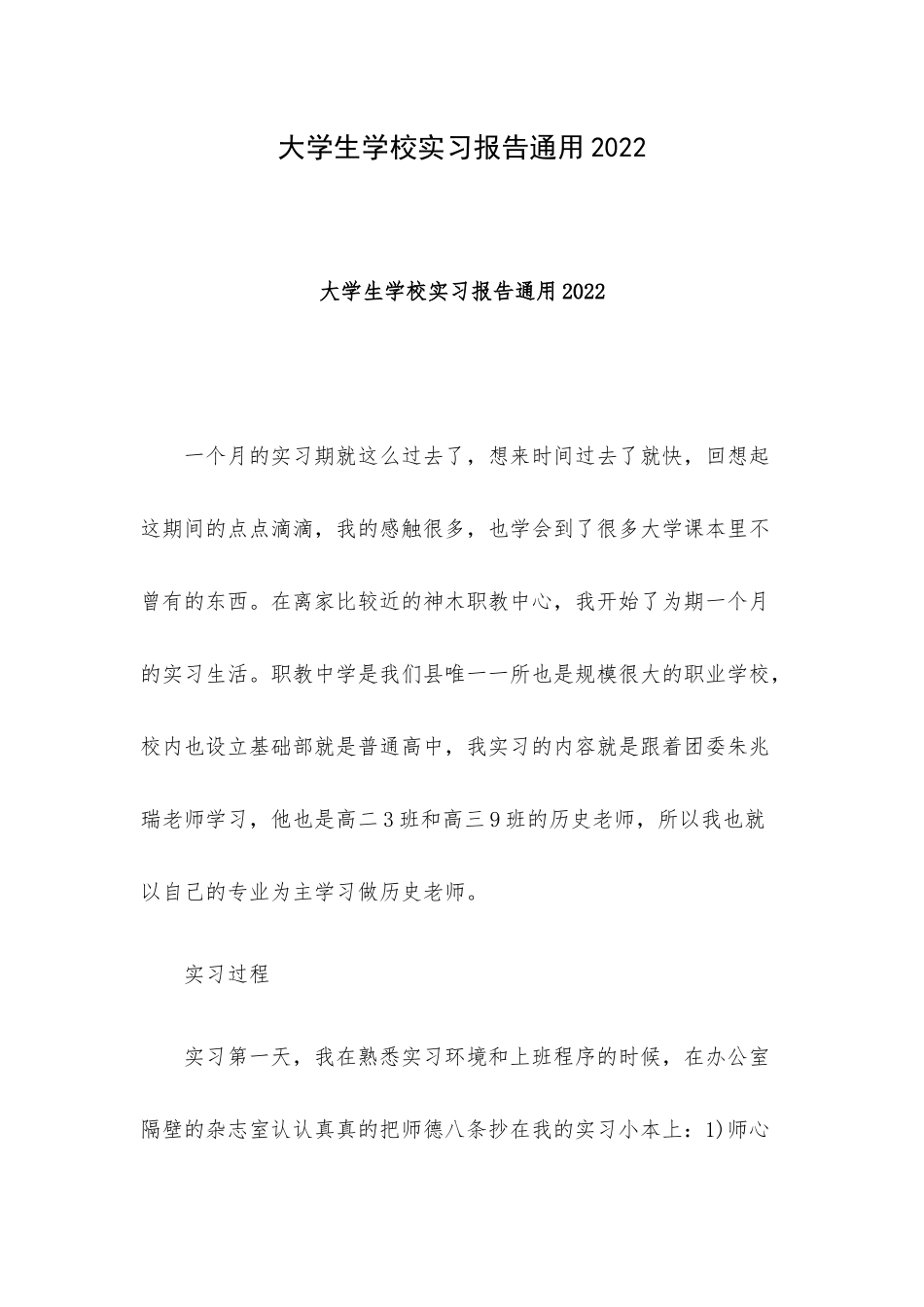 大学生学校实习报告通用2022.docx_第1页