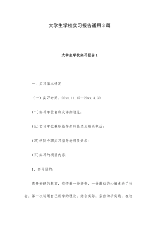 大学生学校实习报告通用3篇.docx