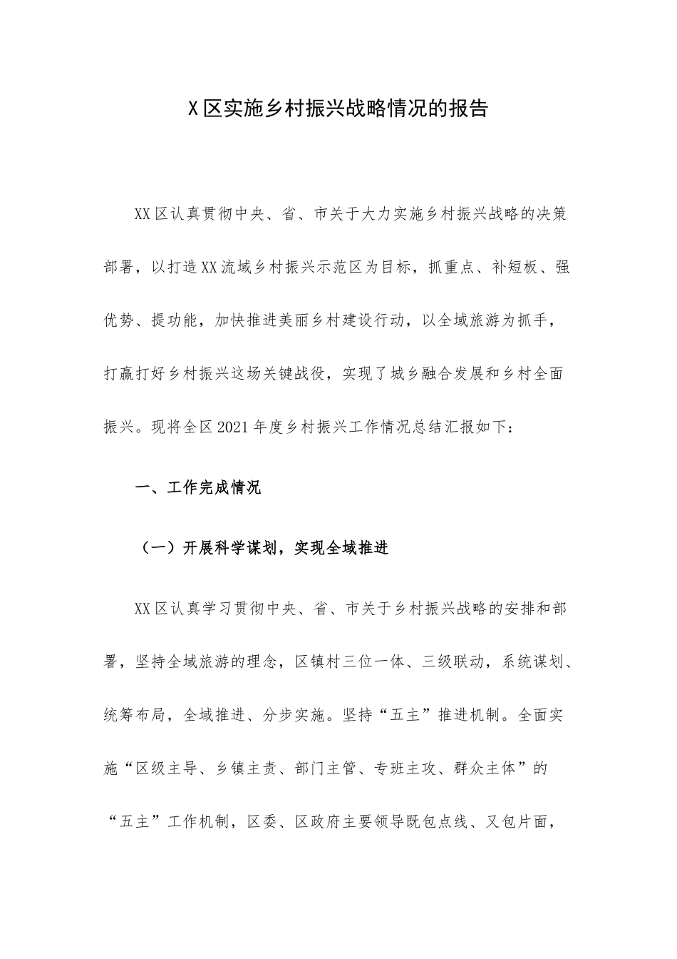 X区实施乡村振兴战略情况的报告.docx_第1页