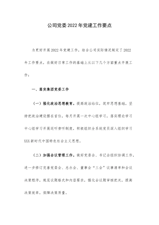 公司党委2022年党建工作要点.docx