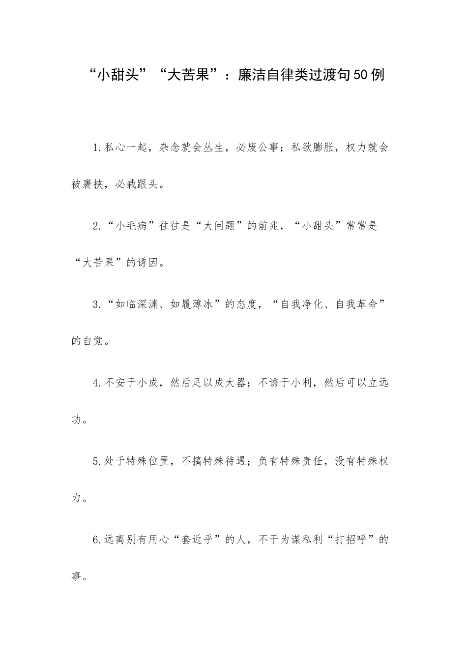 “小甜头”“大苦果”：廉洁自律类过渡句50例.docx_第1页