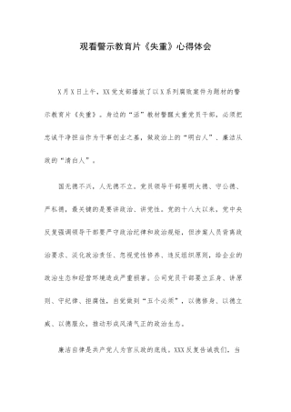 观看警示教育片《失重》心得体会.docx