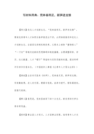 写材料用典：荒林春雨足新笋迸龙雏.docx