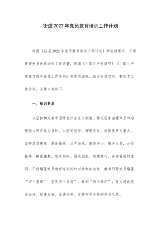 街道2022年党员教育培训工作计划.docx