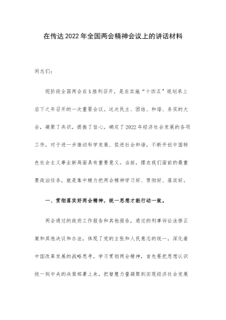 在传达2022年全国两会精神会议上的讲话材料.docx