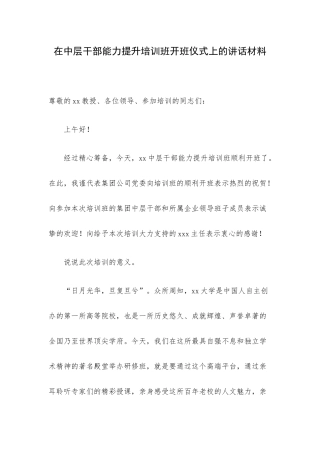 在中层干部能力提升培训班开班仪式上的讲话材料.docx