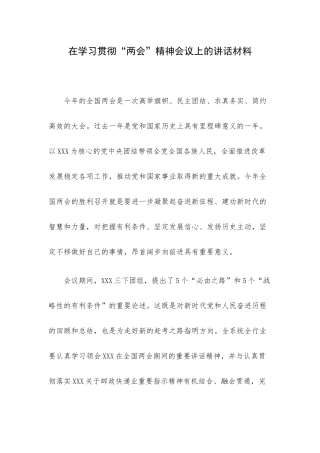 在学习贯彻“两会”精神会议上的讲话材料.docx