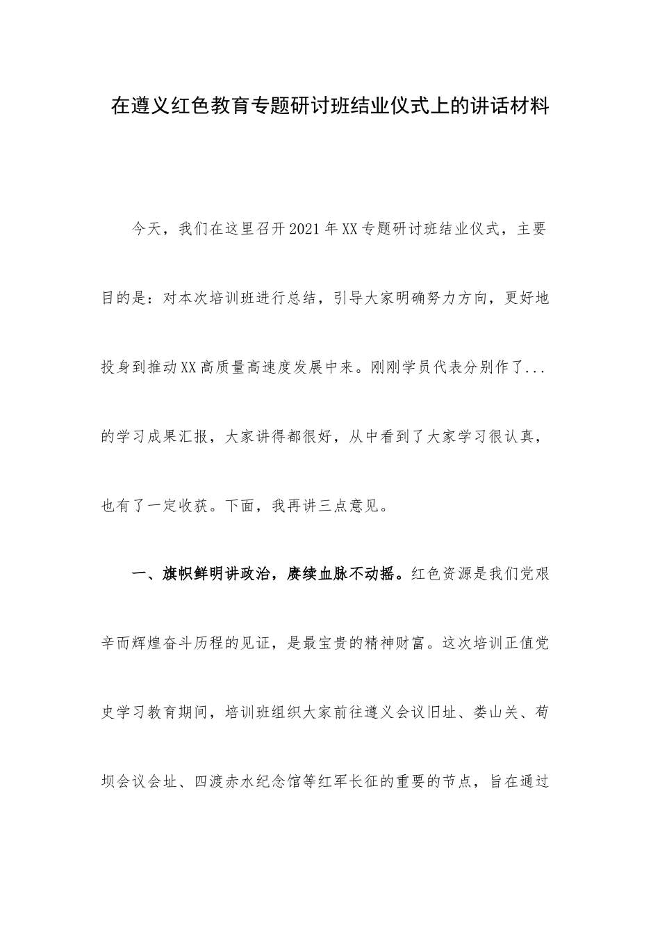 在遵义红色教育专题研讨班结业仪式上的讲话材料.docx_第1页