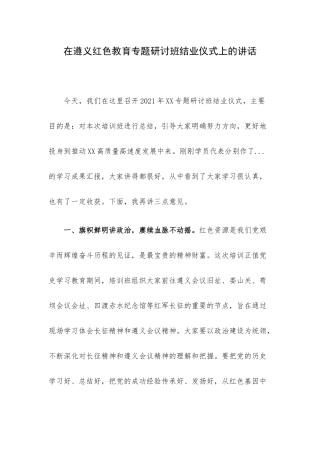 在遵义红色教育专题研讨班结业仪式上的讲话.docx
