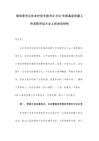 镇党委书记在农村党支部书记2022年抓基层党建工作述职评议大会上的讲话材料.docx