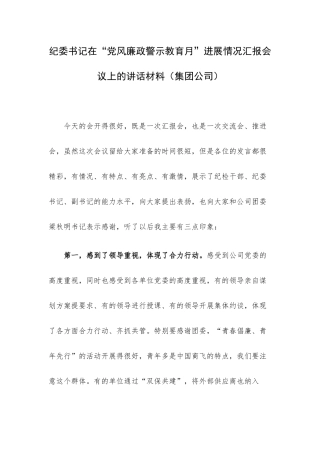 纪委书记在“党风廉政警示教育月”进展情况汇报会议上的讲话材料（集团公司）.docx