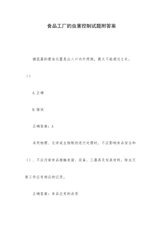 食品工厂的虫害控制试题附答案.docx