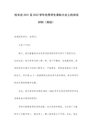 校长在2021至2022学年优秀学生表彰大会上的讲话材料（高校）.docx