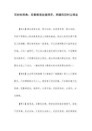 写材料用典：花繁柳茂处拨得开雨骤风狂时立得定.docx