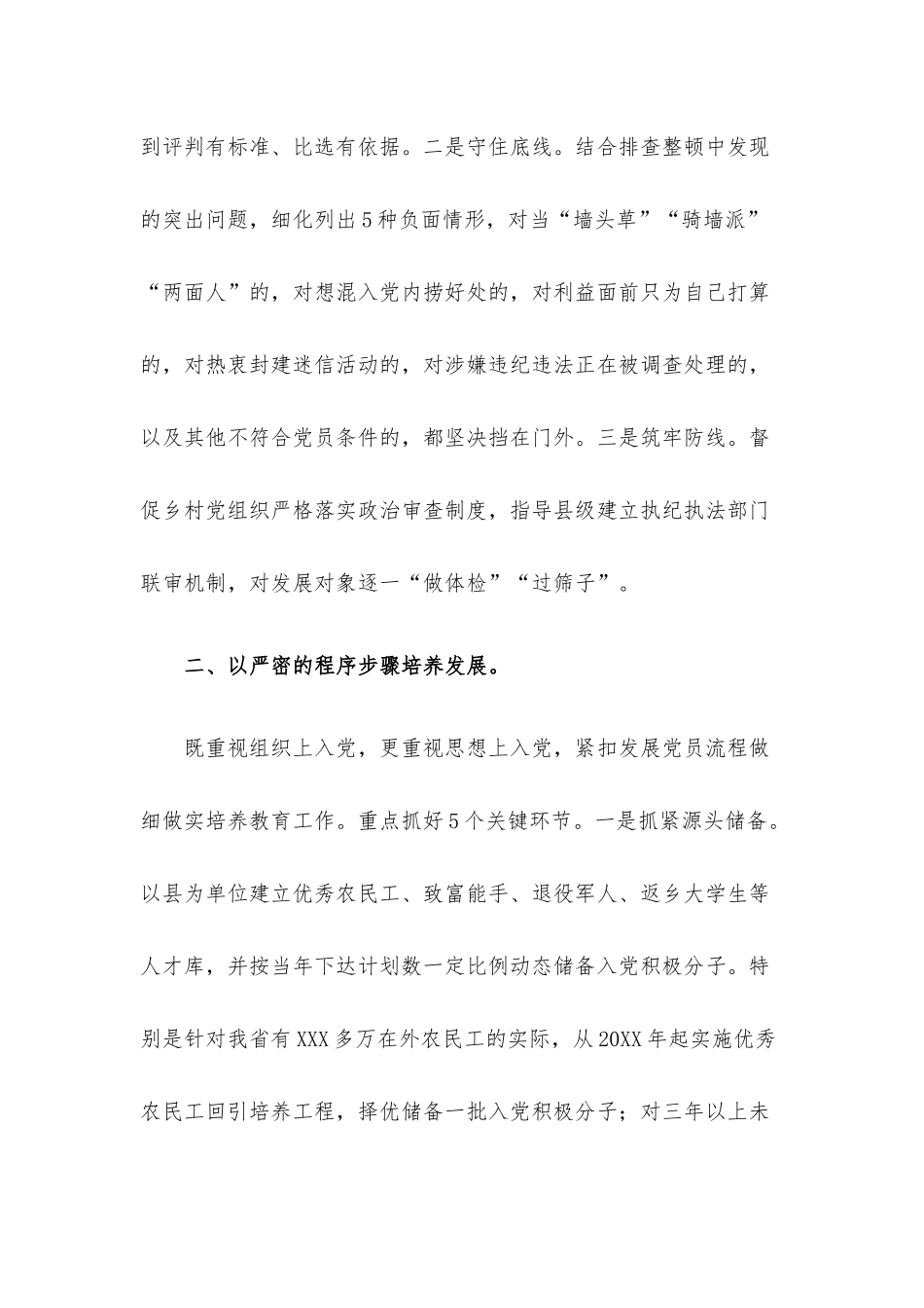 2022年基层党建工作推进发言材料：坚持标准 落实责任 着力提高农村发展党员质量.docx_第2页