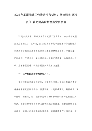 2022年基层党建工作推进发言材料：坚持标准 落实责任 着力提高农村发展党员质量.docx