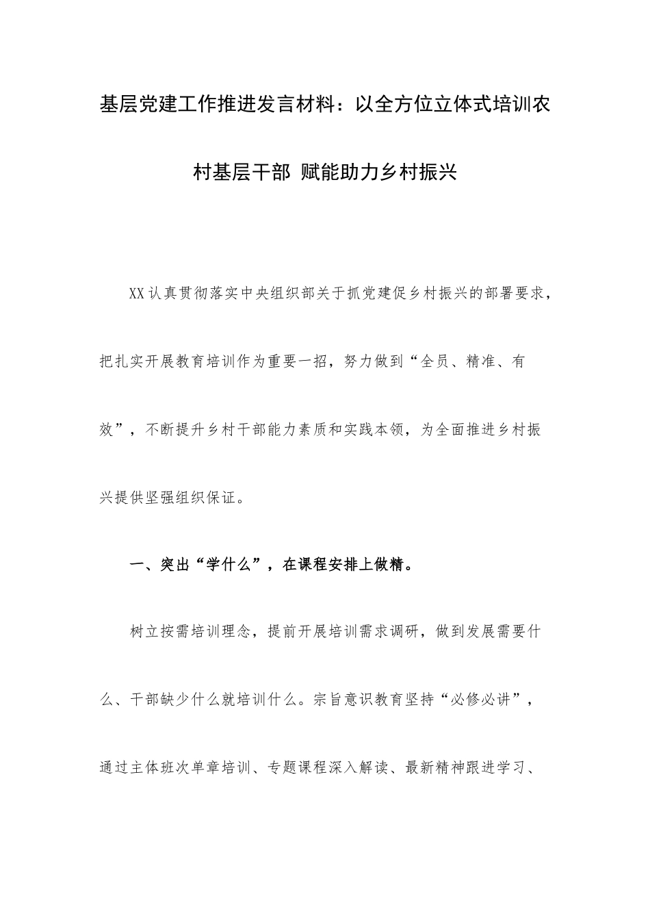 基层党建工作推进发言材料：以全方位立体式培训农村基层干部 赋能助力乡村振兴.docx_第1页