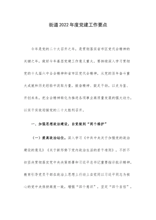 街道2022年度党建工作要点.docx