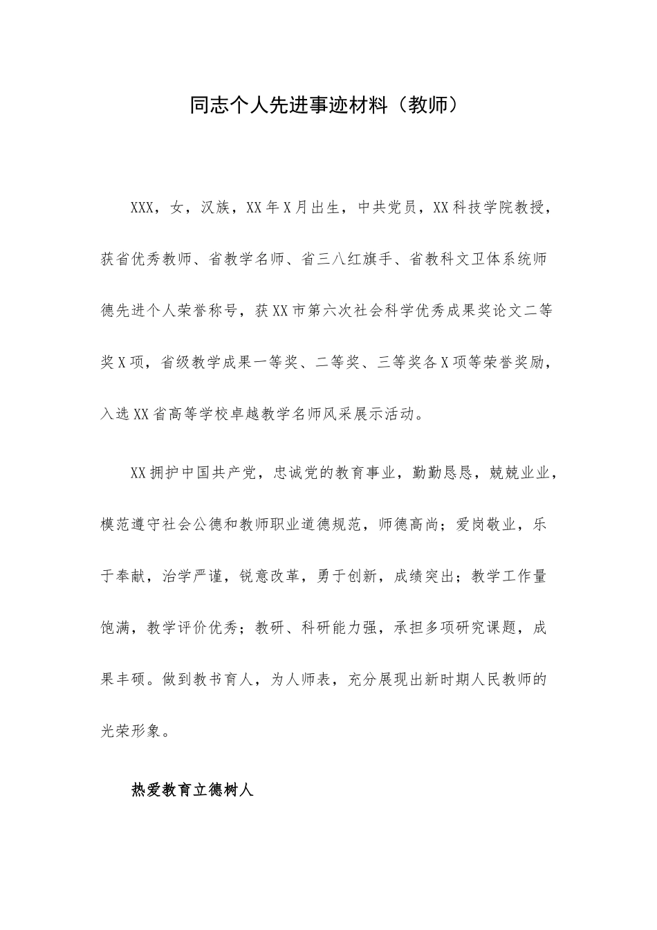 同志个人先进事迹材料（教师）.docx_第1页