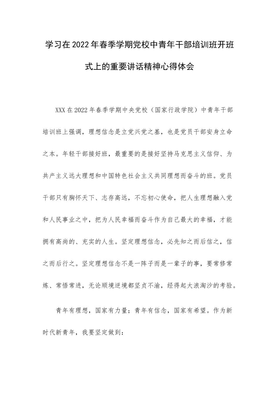 学习在2022年春季学期党校中青年干部培训班开班式上的重要讲话精神心得体会.docx_第1页