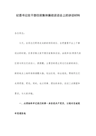 纪委书记在干部任前集体廉政谈话会上的讲话材料.docx