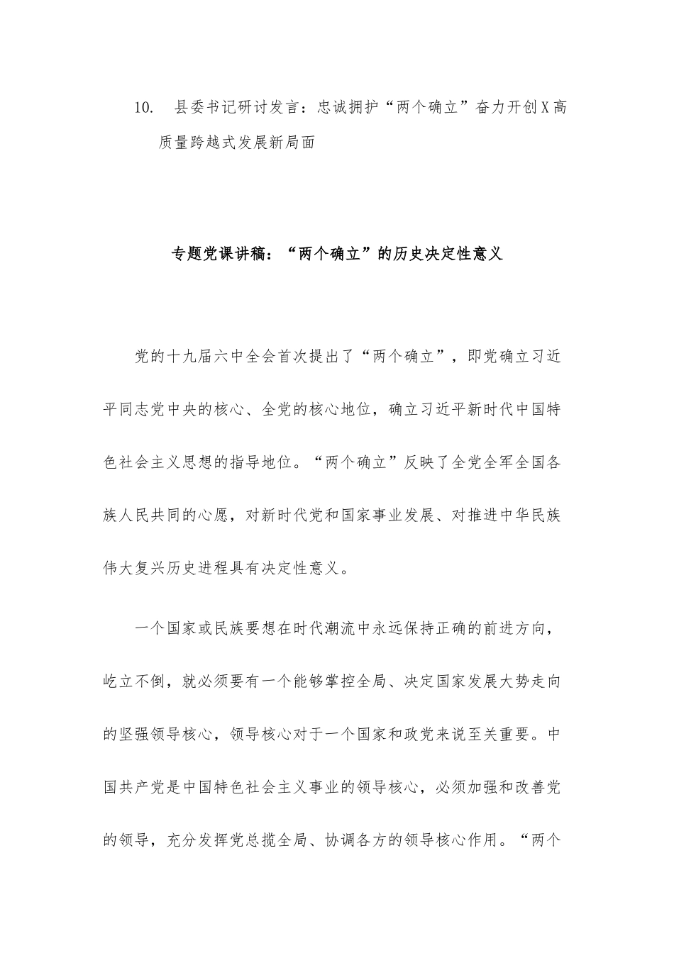 “两个确立”主题党课讲稿及研讨发言材料10篇汇编.docx_第2页