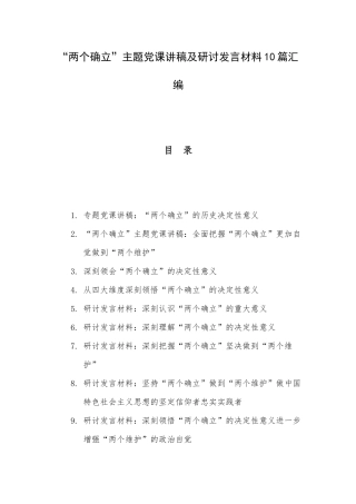“两个确立”主题党课讲稿及研讨发言材料10篇汇编.docx