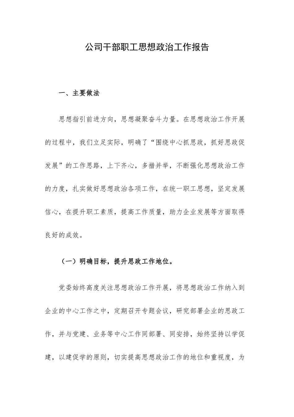 公司干部职工思想政治工作报告.docx_第1页