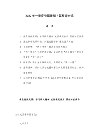 2022年一季度党课讲稿7篇整理合编.docx