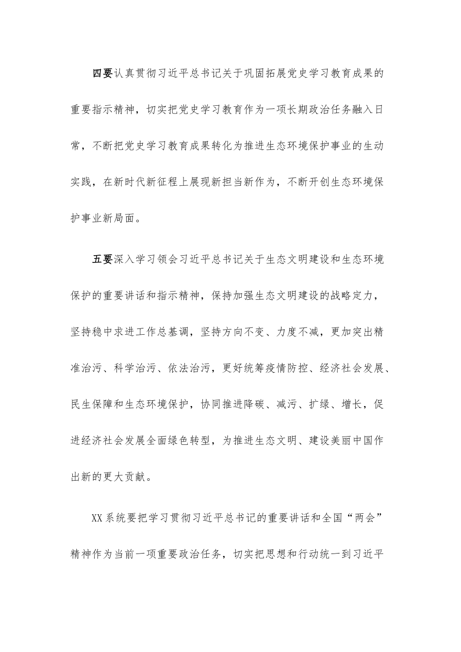 在X系统传达全国两会精神会议上的讲话材料.docx_第3页