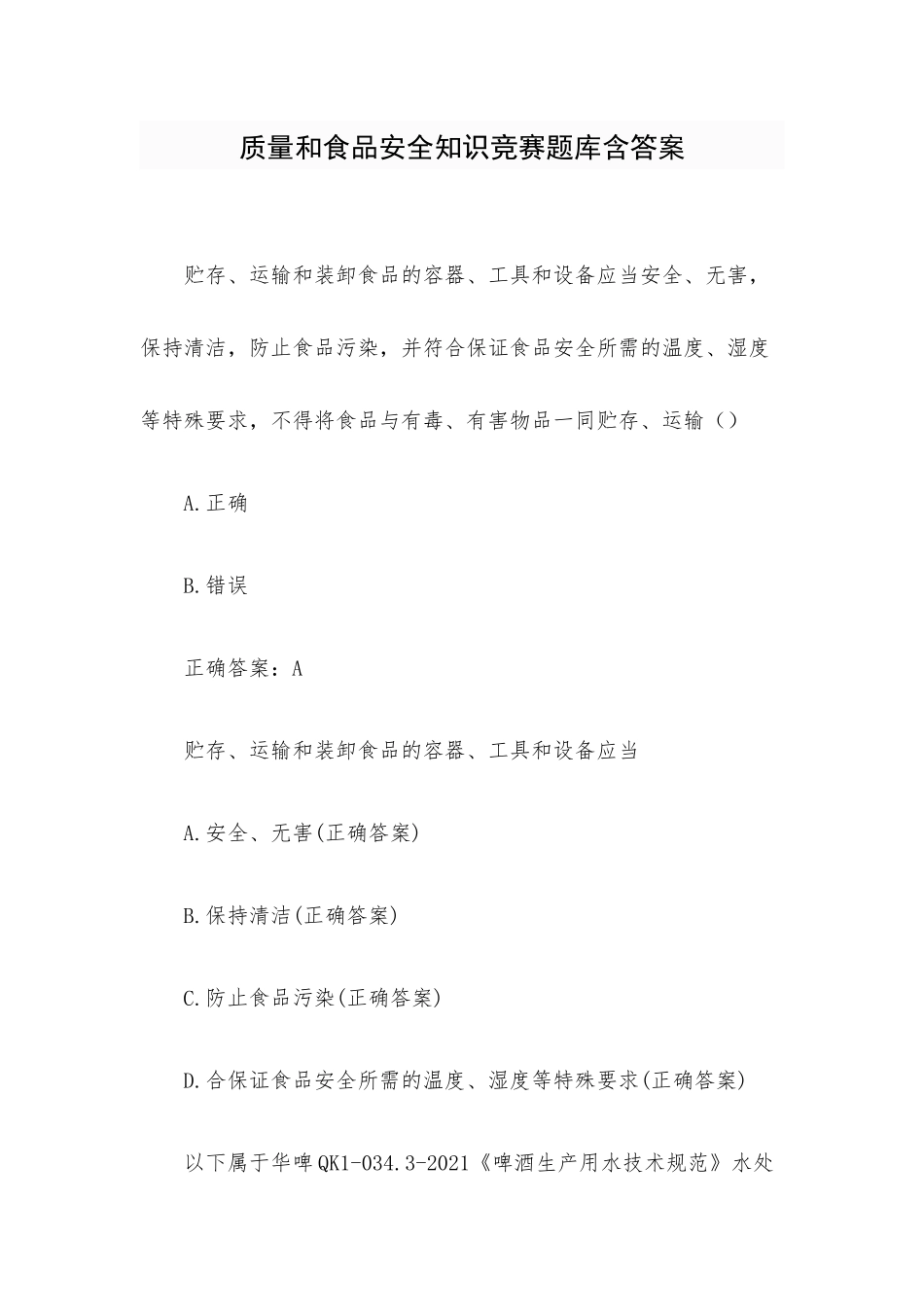 质量和食品安全知识竞赛题库含答案.docx_第1页