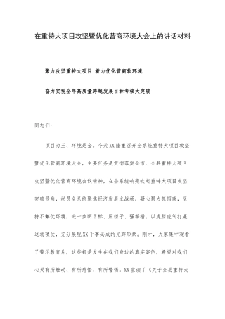 在重特大项目攻坚暨优化营商环境大会上的讲话材料.docx